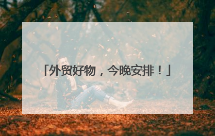 外贸好物，今晚安排！