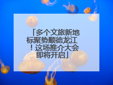 多个文旅新地标聚势顺德龙江！这场推介大会即将开启