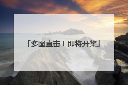 多图直击！即将开桨