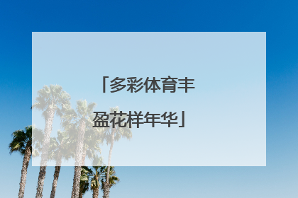 多彩体育丰盈花样年华