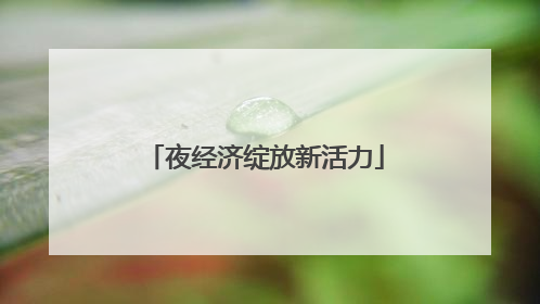 夜经济绽放新活力