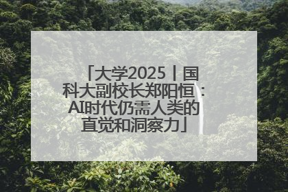 大学2025丨国科大副校长郑阳恒：AI时代仍需人类的直觉和洞察力