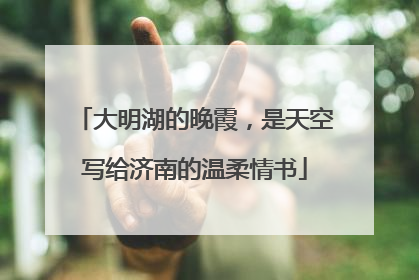 大明湖的晚霞，是天空写给济南的温柔情书