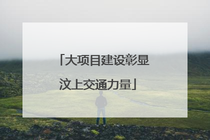 大项目建设彰显汶上交通力量