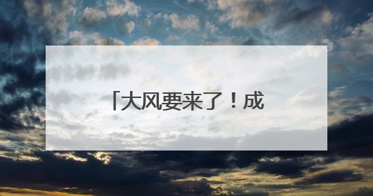 大风要来了！成都这些地方最大风力达7级！
