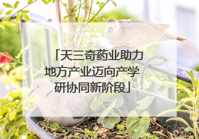 天三奇药业助力地方产业迈向产学研协同新阶段