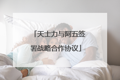 天士力与阿五签署战略合作协议