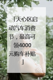 天心区启动汽车消费节，最高可领4000元购车补贴