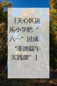 天心区这所小学把“六一”过成“非遗端午实践课”