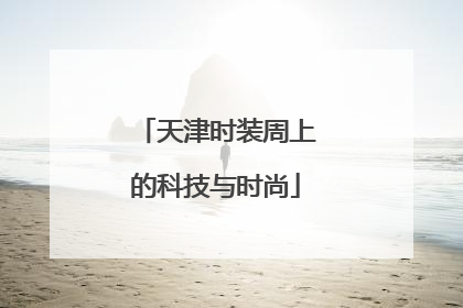 天津时装周上的科技与时尚