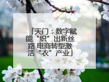 天门：数字赋能“织”出新丝路 电商转型激活“衣”产业