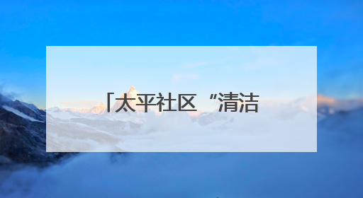 太平社区“清洁家园”在行动 “i武汉i家园”志愿者扮靓社区