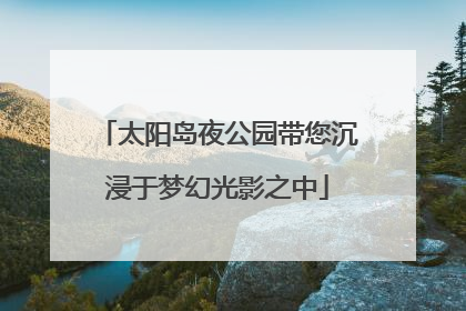 太阳岛夜公园带您沉浸于梦幻光影之中