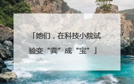她们，在科技小院试验变“粪”成“宝”
