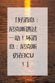 好消息：尼克斯逃过一劫！坏消息：尼克斯仍在ICU！