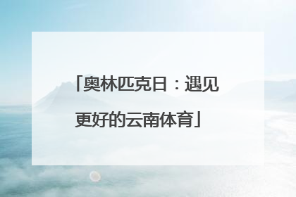 奥林匹克日：遇见更好的云南体育