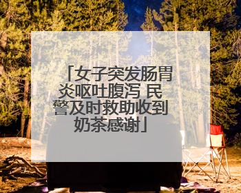 女子突发肠胃炎呕吐腹泻 民警及时救助收到奶茶感谢