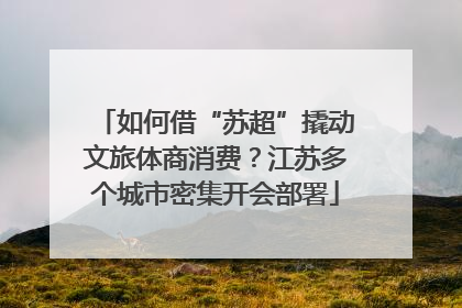 如何借“苏超”撬动文旅体商消费？江苏多个城市密集开会部署