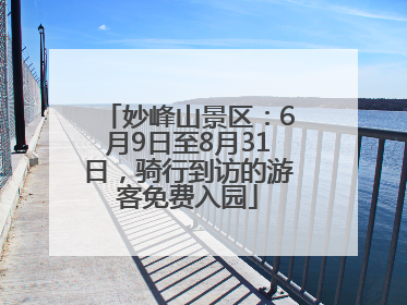 妙峰山景区：6月9日至8月31日，骑行到访的游客免费入园