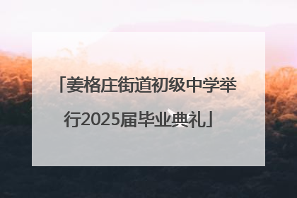 姜格庄街道初级中学举行2025届毕业典礼