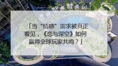 当“情感”需求被真正看见，《恋与深空》如何赢得全球玩家共鸣？