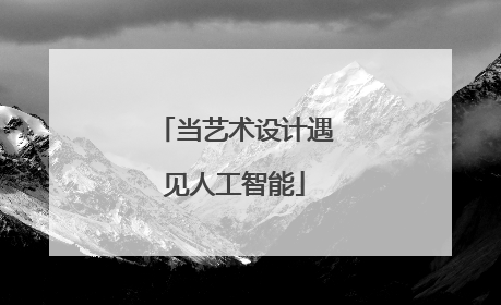 当艺术设计遇见人工智能