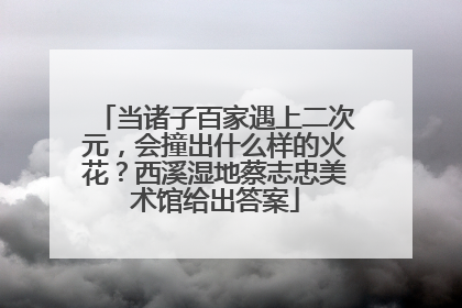 当诸子百家遇上二次元，会撞出什么样的火花？西溪湿地蔡志忠美术馆给出答案