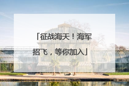 征战海天！海军招飞，等你加入
