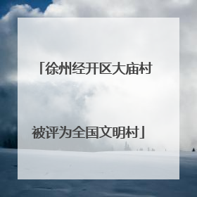 徐州经开区大庙村被评为全国文明村