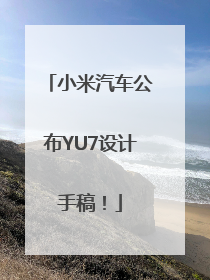 小米汽车公布YU7设计手稿！