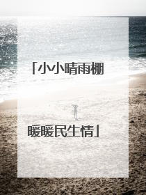小小晴雨棚 暖暖民生情