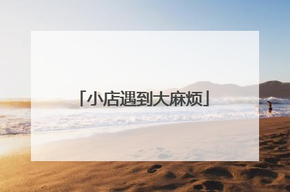 小店遇到大麻烦