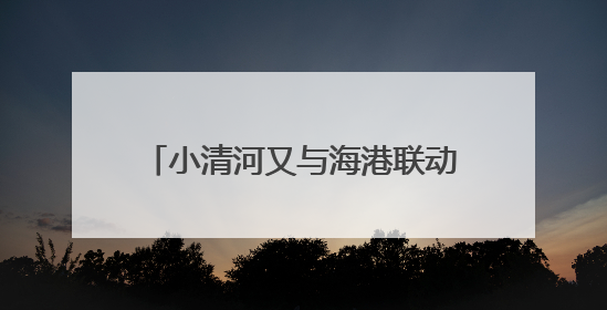 小清河又与海港联动，山东首条化工品“公路-内河-海运”多式联运通道开通