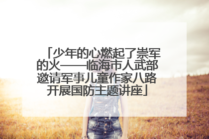 少年的心燃起了崇军的火——临海市人武部邀请军事儿童作家八路开展国防主题讲座