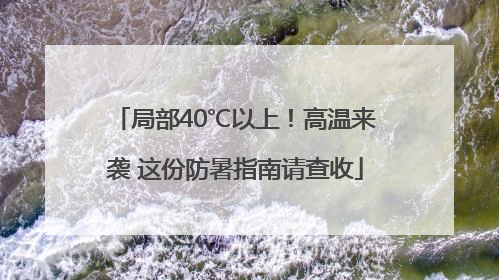 局部40℃以上！高温来袭 这份防暑指南请查收