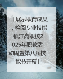 展示职育成果，检阅专业技能 镇江高职校2025年职教活动周暨第八届技能节开幕