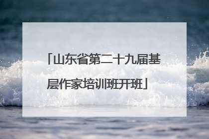 山东省第二十九届基层作家培训班开班