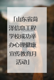 山东省菏泽信息工程学校成功举办心理健康宣传教育月活动