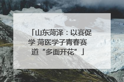 山东菏泽：以赛促学 菏医学子青春赛道“多面开花”