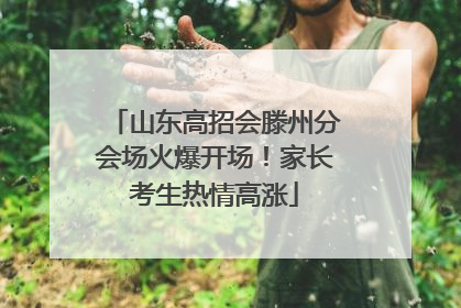 山东高招会滕州分会场火爆开场！家长考生热情高涨