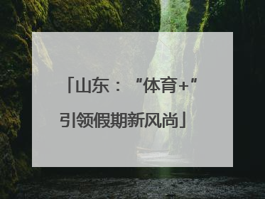 山东：“体育+”引领假期新风尚