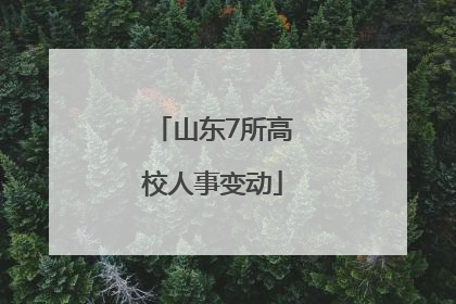 山东7所高校人事变动