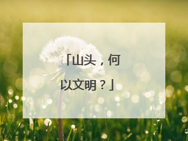 山头，何以文明？