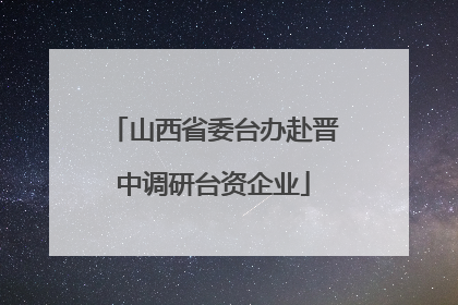 山西省委台办赴晋中调研台资企业
