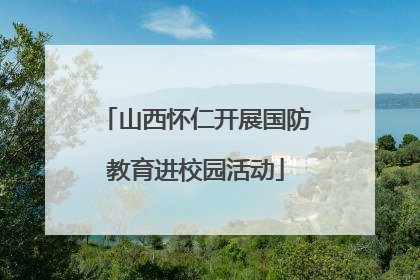 山西怀仁开展国防教育进校园活动