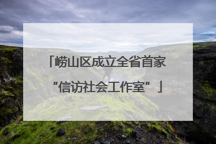 崂山区成立全省首家“信访社会工作室”