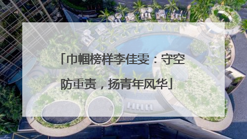 巾帼榜样李佳雯：守空防重责，扬青年风华