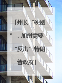 州长“硬刚”：加州需要“反击”特朗普政府
