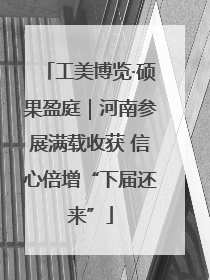 工美博览·硕果盈庭｜河南参展满载收获 信心倍增“下届还来”