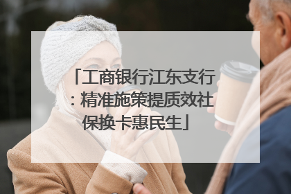 工商银行江东支行：精准施策提质效社保换卡惠民生